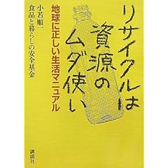 【クリックで詳細表示】リサイクルは資源のムダ使い--地球に正しい生活マニュアル [単行本]