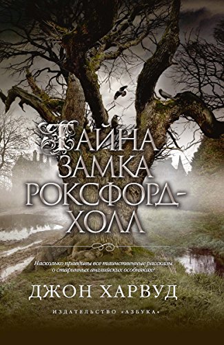 Тайна замка Роксфорд-Холл (The Big Book) (Russian Edition)