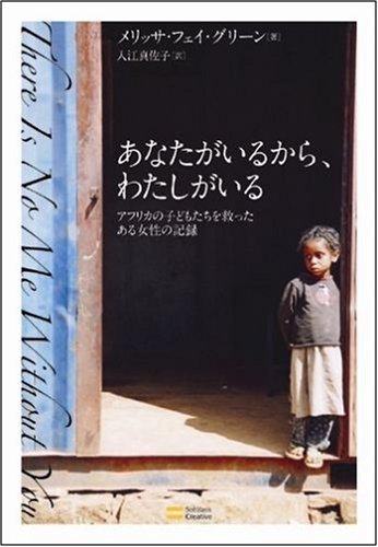 Cover image : あなたがいるから、わたしがいる アフリカの子どもたちを救ったある女性の記録