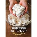 塩麹と甘酒のおいしいレシピ―料理・スウィーツ・保存食 麹のある暮らし