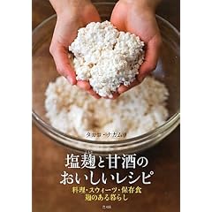 塩麹と甘酒のおいしいレシピ―料理・スウィーツ・保存食 麹のある暮らし