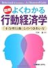 図解 よくわかる行動経済学―「不合理行動」とのつきあい方