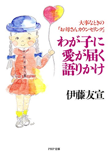 わが子に愛が届く語りかけ 大事なときの「お母さんカウンセリング」 (PHP文庫) (Japanese Edition)