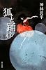 狐と踊れ (ハヤカワ文庫JA)