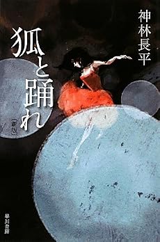 狐と踊れ (ハヤカワ文庫JA)