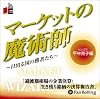 [オーディオブックCD] マーケットの魔術師 ~日出る国の勝者たち~ Vol.29