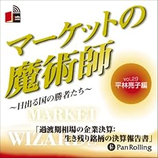 [オーディオブックCD] マーケットの魔術師 ~日出る国の勝者たち~ Vol.29