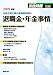 退職金・年金事情 2009年版 (労政時報別冊)