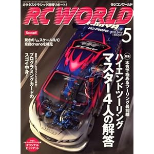 【クリックでお店のこの商品のページへ】RC WORLD (ラジコン ワールド) 2008年 05月号 [雑誌]： 本