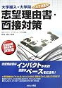 大学編入・大学院これで決まり!志望理由・面接対策