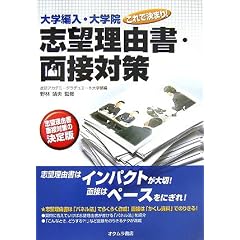 大学編入・大学院これで決まり!志望理由・面接対策