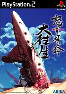 怒首領蜂 大往生