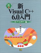 新Visual C++6.0入門 スーパービギナー編 (Visual C++6.0実用マスターシリーズ)