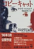 コピーキャット (新潮文庫)