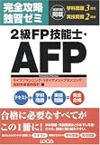 完全攻略独習ゼミ 2級FP技能士・AFP ライフプランニング・リタイアメントプランニング/金融資産運用設計編/