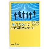 「痛い」「だるい」は生活習慣病のサイン (講談社プラスアルファ新書)