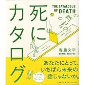 死にカタログ