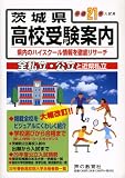 茨城県高校受験案内〈平成21年度用〉/
