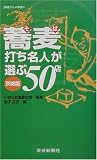 蕎麦打ち名人が選ぶ50店 (茨城グルメ本舗 (4))/