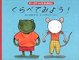 くらべてみよう! (ネリーとセザールのちいさなおはなし)