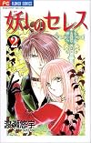 Ayashi no Ceres Vol. 2 (Ayashi no Seresu) (in Japanese)
