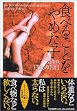 食べることをやめた子-