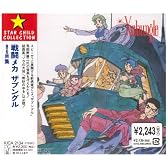 戦闘メカ ザブングル BGM集