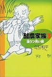 酪農家族〈3〉波うつ青い穂