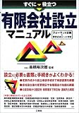すぐに役立つ有限会社設立マニュアル