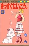 まっすぐにいこう。 (21) (マーガレットコミックス (3343))