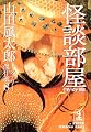 怪談部屋 怪奇篇―山田風太郎ミステリー傑作選〈8〉 (光文社文庫)