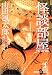 怪談部屋 怪奇篇―山田風太郎ミステリー傑作選〈8〉 (光文社文庫)