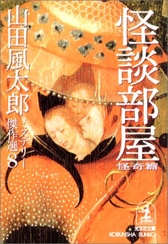 Cover image : 怪談部屋 怪奇篇―山田風太郎ミステリー傑作選〈8〉 (光文社文庫)