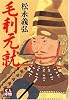 毛利元就 (人物文庫)