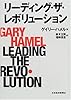 リーディング・ザ・レボリューション