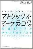 水平思考で市場をつくる　マトリックス・マーケティング