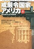 戒厳令国家アメリカ〈上〉 (扶桑社ミステリー)