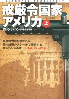 戒厳令国家アメリカ〈上〉 (扶桑社ミステリー)