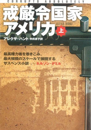 Cover image : 戒厳令国家アメリカ〈上〉 (扶桑社ミステリー)