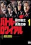 Battle Royale Vol. 1 (Batoru Rowaiyaru) (in Japanese)