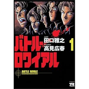 Battle Royale Vol. 1 (Batoru Rowaiyaru) (in Japanese) [Comic]