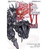ファイナルファンタジー6 アドバンス 公式コンプリートガイド
