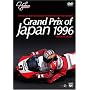 Grand Prix of Japan 1996  SUZUKA CIRCUIT [DVD]