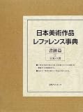 日本美術作品レファレンス事典 書跡篇〈1〉日本の書の画像