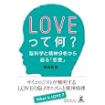 ＬＯＶＥって何？<br>岩田 和宏著 <br>幻冬舎ルネッサンス<br>1365円<br>ISBN:9784779006593