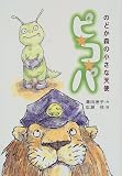 のどか森の小さな天使ピ・コ・パ (PHP創作シリーズ)