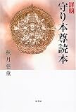 詳明 守り本尊読本-