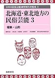 北海道・東北地方の民俗芸能〈3〉福島・山形 (日本の民俗芸能調査報告書集成)