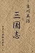 三国志