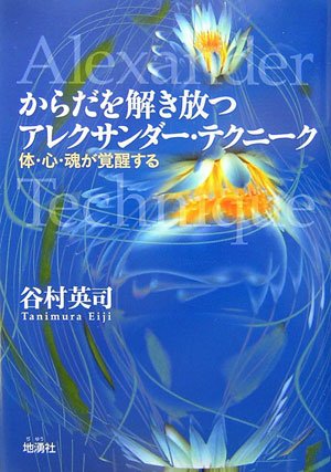 からだを解き放つアレクサンダー・テクニーク―体・心・魂が覚醒する